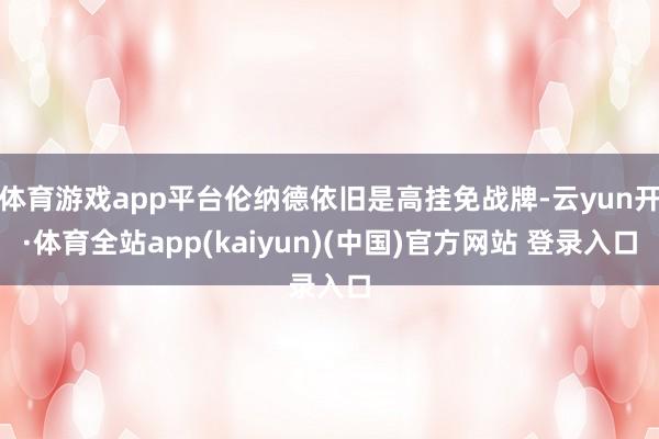 体育游戏app平台伦纳德依旧是高挂免战牌-云yun开·体育全站app(kaiyun)(中国)官方网站 登录入口