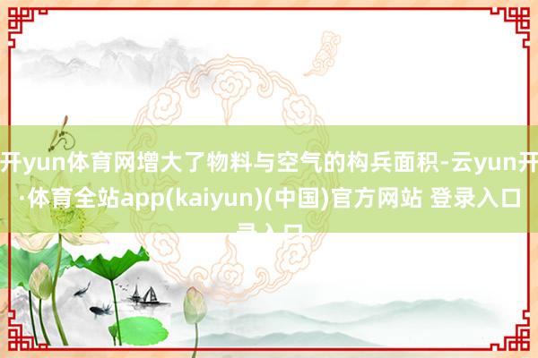 开yun体育网增大了物料与空气的构兵面积-云yun开·体育全站app(kaiyun)(中国)官方网站 登录入口