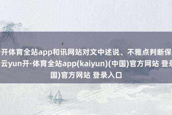 云开体育全站app和讯网站对文中述说、不雅点判断保捏中立-云yun开·体育全站app(kaiyun)(中国)官方网站 登录入口