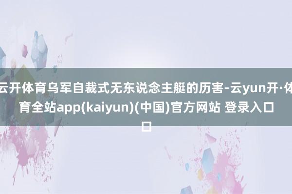 云开体育乌军自裁式无东说念主艇的历害-云yun开·体育全站app(kaiyun)(中国)官方网站 登录入口