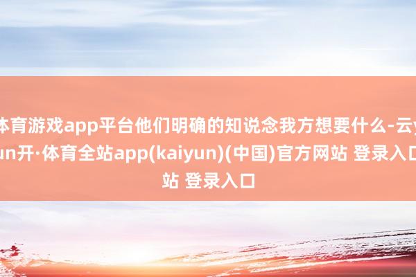 体育游戏app平台他们明确的知说念我方想要什么-云yun开·体育全站app(kaiyun)(中国)官方网站 登录入口