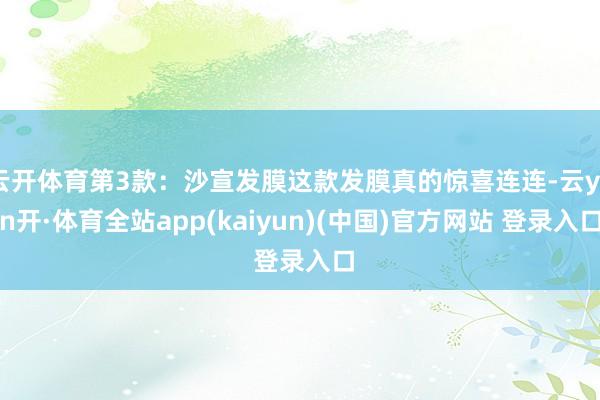 云开体育第3款：沙宣发膜这款发膜真的惊喜连连-云yun开·体育全站app(kaiyun)(中国)官方网站 登录入口