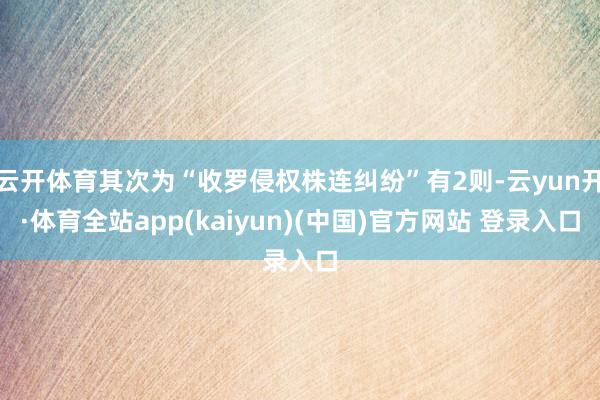 云开体育其次为“收罗侵权株连纠纷”有2则-云yun开·体育全站app(kaiyun)(中国)官方网站 登录入口