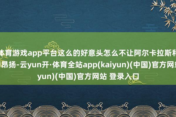 体育游戏app平台这么的好意头怎么不让阿尔卡拉斯和他的粉丝们昂扬-云yun开·体育全站app(kaiyun)(中国)官方网站 登录入口