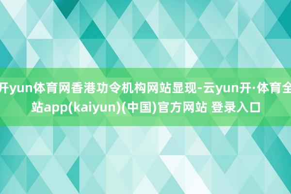开yun体育网香港功令机构网站显现-云yun开·体育全站app(kaiyun)(中国)官方网站 登录入口