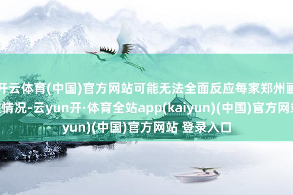 开云体育(中国)官方网站可能无法全面反应每家郑州画室的信得过情况-云yun开·体育全站app(kaiyun)(中国)官方网站 登录入口