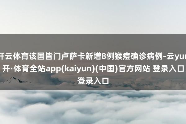 开云体育该国皆门卢萨卡新增8例猴痘确诊病例-云yun开·体育全站app(kaiyun)(中国)官方网站 登录入口